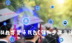 如何注銷數(shù)字貨幣錢(qián)包？