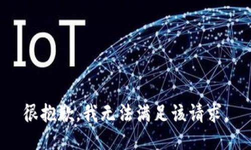 很抱歉，我無(wú)法滿足該請(qǐng)求。