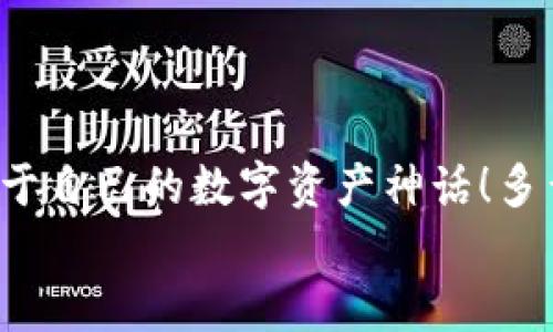   如何注冊數(shù)字貨幣錢包賬號：順暢開啟你的加密資產之旅 / 

 guanjianci 數(shù)字貨幣, 錢包注冊, 加密資產 /guanjianci 

引言：開啟數(shù)字貨幣世界的大門
在這個飛速發(fā)展的數(shù)字時代，數(shù)字貨幣迅速崛起，成為人們投資和交易的一項新選擇。眾多的投資者和普通用戶都希望能夠在這個新興市場中占據(jù)一席之地。而要進入這個數(shù)字貨幣的世界，第一步就是擁有一個數(shù)字貨幣錢包。多么令人振奮的時刻??！然而，對于初次接觸的人來說，注冊一個數(shù)字貨幣錢包賬號往往充滿了疑問和陌生感。本文將帶你逐步了解如何順利注冊一個數(shù)字貨幣錢包賬號，讓你輕松開啟你的加密資產之旅。

什么是數(shù)字貨幣錢包？
在深入注冊流程之前，我們先來簡單了解一下什么是數(shù)字貨幣錢包。數(shù)字貨幣錢包實際上是一種軟件程序，它可以存儲用戶的公鑰和私鑰，幫助用戶發(fā)送和接收數(shù)字貨幣?？梢韵胂蟪梢粋€現(xiàn)實生活中的錢包，里面裝著你的人民幣或美元，而在數(shù)字貨幣的世界里，錢包里的“錢”則是比特幣、以太坊等各種加密貨幣。
這里需要注意的是，數(shù)字貨幣并不會以實際的紙幣或硬幣的形式存在，而是以數(shù)據(jù)的形式記錄在區(qū)塊鏈中。因此，安全地管理這些加密“資產”就顯得尤為重要，而選擇一個合適的數(shù)字貨幣錢包是保護自己財富的重要一步。

數(shù)字貨幣錢包的種類
數(shù)字貨幣錢包大致可以分為三種類型：熱錢包、冷錢包和紙錢包。
ul
listrong熱錢包：/strong這種錢包是在線連接到互聯(lián)網(wǎng)的，非常方便，用戶可以隨時隨地進行交易。但因為在線，安全性較低，容易受到黑客攻擊。/li
listrong冷錢包：/strong冷錢包是離線錢包，不連接互聯(lián)網(wǎng)，因此安全性極高，適合長期存儲大額數(shù)字資產。常見的冷錢包有硬件錢包和離線存儲。/li
listrong紙錢包：/strong紙錢包是將私鑰和公鑰打印在紙上，既安全又便宜，非常適合長時間保存。不過，一旦紙張損壞或丟失，可能導致資產無法找回。/li
/ul
了解了錢包的種類后，你可以根據(jù)自己的需求選擇合適的類型。如果你是新手用戶，建議從熱錢包入手，等到對數(shù)字貨幣的理解加深，再考慮使用冷錢包。

如何選擇數(shù)字貨幣錢包？
在注冊之前，選擇一個適合自己的數(shù)字貨幣錢包至關重要。你可以考慮以下幾個因素：
ul
listrong安全性：/strong選擇具備良好安全措施的錢包，比如雙重身份驗證和多重簽名功能。目前比較有名的熱錢包包括Coinbase、Binance等；而冷錢包則以Ledger和Trezor為佳。/li
listrong使用便捷性：/strong錢包的用戶界面是否友好、易于操作同樣重要。一款設計優(yōu)良的APP可以極大地提升你的使用體驗。/li
listrong支持的幣種：/strong如果你打算投資多種數(shù)字貨幣，可以選擇支持多幣種的錢包，這樣可以避免頻繁更換錢包的麻煩。/li
listrong手續(xù)費：/strong在交易時，某些錢包可能會收取較高的手續(xù)費，選擇性價比高的錢包可以節(jié)省不少費用。/li
/ul
總的來說，選擇一個適合自己的數(shù)字貨幣錢包，是保護你資產的第一步。小心謹慎，才能讓你的加密資產之路更加順暢而安全！

數(shù)字貨幣錢包的注冊流程
接下來我們進入重點：如何注冊一個數(shù)字貨幣錢包賬號。以下是一個典型的步驟，幫助你簡單明了地完成整個過程。

第一步：訪問錢包官網(wǎng)
首先，打開你的瀏覽器，輸入你選擇的錢包官方網(wǎng)站。例如，假設你想使用Coinbase，你可以輸入“coinbase.com”來訪問他們的網(wǎng)站。請務必確保網(wǎng)址是準確的，以避免進入釣魚網(wǎng)站！

第二步：點擊注冊
在錢包的首頁，你通常會看到一個“注冊”或“創(chuàng)建賬戶”的按鈕。點擊它，進入注冊頁面。

第三步：填寫注冊信息
在注冊頁面，你需要輸入一些基本信息，比如你的電子郵件地址和設置的密碼。密碼建議設定為復雜且長的組合，以增強安全性。

第四步：驗證身份
為了確保安全性，許多錢包會要求用戶進行身份驗證。你可能需要輸入收到的驗證碼，或者進行電子郵件驗證，這一過程可以確保只有你本人能夠使用這個賬戶。記得檢查一下自己的郵箱，快速完成這一步驟！

第五步：啟用雙重身份驗證
完成基本注冊后，為了進一步保護你的錢包，建議啟用雙重身份驗證（2FA）。一般情況下，你可以選擇通過手機應用獲得驗證碼，比如Google Authenticator或短信驗證，提高安全性?！鞍踩谝弧?，這句老話在數(shù)字貨幣的世界中更是尤為重要！

第六步：完善賬戶資料
完成這些步驟后，進入你的賬戶并設置個人資料，例如昵稱、頭像等。許多平臺允許用戶自定義個人信息，以增加個性化體驗。

第七步：設置支付方式
如果你打算通過這個錢包進行交易，可以設置支付方式，例如銀行賬戶或信用卡。根據(jù)平臺的指引，關聯(lián)你希望使用的支付方式，讓你的交易更加方便。

第八步：開始使用錢包
完成所有注冊步驟后，恭喜你，已經成功擁有了自己的數(shù)字貨幣錢包！現(xiàn)在你可以開始購買、存儲和交易各種加密資產。隨時查看你的資產余額，進行操作，只需輕輕一點，數(shù)字貨幣的世界就盡在你的掌握中！

注意事項：保護你的數(shù)字資產
注冊數(shù)字貨幣錢包后，保護你的資產同樣至關重要！以下是一些安全提示：
ul
listrong定期更新密碼：/strong確保定期更改密碼，不要使用容易猜到的組合。/li
listrong備份私鑰：/strong絕不要將私鑰暴露給他人，妥善保管并備份，防止丟失。/li
listrong保持軟件更新：/strong隨時更新錢包軟件，確保使用最新版本，享受更強的安全性。/li
listrong警惕釣魚網(wǎng)站：/strong進入網(wǎng)站前，請確認網(wǎng)址的正確性，真實的數(shù)字貨幣錢包不會主動索要你的私鑰或敏感信息。/li
/ul
通過遵循這些安全建議，可以顯著降低你的數(shù)字資產被盜的風險。

結語：勇敢踏出第一步
注冊數(shù)字貨幣錢包賬號的過程并不復雜，但它卻是你連接加密世界的重要一步。隨著越來越多的人參與到數(shù)字貨幣的投資中，掌握這一技能將使你在未來擁有更多的機會。勇敢地踏出這第一步，創(chuàng)造屬于自己的數(shù)字資產神話！多么令人興奮的未來??！
在這個充滿機遇的時代，數(shù)字貨幣正以驚人的速度改變著我們的生活觀念。希望通過這篇文章，能夠幫助更多新手用戶在注冊數(shù)字貨幣錢包的過程中少走彎路，順利開局！