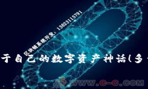   如何注冊數(shù)字貨幣錢包賬號：順暢開啟你的加密資產之旅 / 

 guanjianci 數(shù)字貨幣, 錢包注冊, 加密資產 /guanjianci 

引言：開啟數(shù)字貨幣世界的大門
在這個飛速發(fā)展的數(shù)字時代，數(shù)字貨幣迅速崛起，成為人們投資和交易的一項新選擇。眾多的投資者和普通用戶都希望能夠在這個新興市場中占據(jù)一席之地。而要進入這個數(shù)字貨幣的世界，第一步就是擁有一個數(shù)字貨幣錢包。多么令人振奮的時刻??！然而，對于初次接觸的人來說，注冊一個數(shù)字貨幣錢包賬號往往充滿了疑問和陌生感。本文將帶你逐步了解如何順利注冊一個數(shù)字貨幣錢包賬號，讓你輕松開啟你的加密資產之旅。

什么是數(shù)字貨幣錢包？
在深入注冊流程之前，我們先來簡單了解一下什么是數(shù)字貨幣錢包。數(shù)字貨幣錢包實際上是一種軟件程序，它可以存儲用戶的公鑰和私鑰，幫助用戶發(fā)送和接收數(shù)字貨幣。可以想象成一個現(xiàn)實生活中的錢包，里面裝著你的人民幣或美元，而在數(shù)字貨幣的世界里，錢包里的“錢”則是比特幣、以太坊等各種加密貨幣。
這里需要注意的是，數(shù)字貨幣并不會以實際的紙幣或硬幣的形式存在，而是以數(shù)據(jù)的形式記錄在區(qū)塊鏈中。因此，安全地管理這些加密“資產”就顯得尤為重要，而選擇一個合適的數(shù)字貨幣錢包是保護自己財富的重要一步。

數(shù)字貨幣錢包的種類
數(shù)字貨幣錢包大致可以分為三種類型：熱錢包、冷錢包和紙錢包。
ul
listrong熱錢包：/strong這種錢包是在線連接到互聯(lián)網(wǎng)的，非常方便，用戶可以隨時隨地進行交易。但因為在線，安全性較低，容易受到黑客攻擊。/li
listrong冷錢包：/strong冷錢包是離線錢包，不連接互聯(lián)網(wǎng)，因此安全性極高，適合長期存儲大額數(shù)字資產。常見的冷錢包有硬件錢包和離線存儲。/li
listrong紙錢包：/strong紙錢包是將私鑰和公鑰打印在紙上，既安全又便宜，非常適合長時間保存。不過，一旦紙張損壞或丟失，可能導致資產無法找回。/li
/ul
了解了錢包的種類后，你可以根據(jù)自己的需求選擇合適的類型。如果你是新手用戶，建議從熱錢包入手，等到對數(shù)字貨幣的理解加深，再考慮使用冷錢包。

如何選擇數(shù)字貨幣錢包？
在注冊之前，選擇一個適合自己的數(shù)字貨幣錢包至關重要。你可以考慮以下幾個因素：
ul
listrong安全性：/strong選擇具備良好安全措施的錢包，比如雙重身份驗證和多重簽名功能。目前比較有名的熱錢包包括Coinbase、Binance等；而冷錢包則以Ledger和Trezor為佳。/li
listrong使用便捷性：/strong錢包的用戶界面是否友好、易于操作同樣重要。一款設計優(yōu)良的APP可以極大地提升你的使用體驗。/li
listrong支持的幣種：/strong如果你打算投資多種數(shù)字貨幣，可以選擇支持多幣種的錢包，這樣可以避免頻繁更換錢包的麻煩。/li
listrong手續(xù)費：/strong在交易時，某些錢包可能會收取較高的手續(xù)費，選擇性價比高的錢包可以節(jié)省不少費用。/li
/ul
總的來說，選擇一個適合自己的數(shù)字貨幣錢包，是保護你資產的第一步。小心謹慎，才能讓你的加密資產之路更加順暢而安全！

數(shù)字貨幣錢包的注冊流程
接下來我們進入重點：如何注冊一個數(shù)字貨幣錢包賬號。以下是一個典型的步驟，幫助你簡單明了地完成整個過程。

第一步：訪問錢包官網(wǎng)
首先，打開你的瀏覽器，輸入你選擇的錢包官方網(wǎng)站。例如，假設你想使用Coinbase，你可以輸入“coinbase.com”來訪問他們的網(wǎng)站。請務必確保網(wǎng)址是準確的，以避免進入釣魚網(wǎng)站！

第二步：點擊注冊
在錢包的首頁，你通常會看到一個“注冊”或“創(chuàng)建賬戶”的按鈕。點擊它，進入注冊頁面。

第三步：填寫注冊信息
在注冊頁面，你需要輸入一些基本信息，比如你的電子郵件地址和設置的密碼。密碼建議設定為復雜且長的組合，以增強安全性。

第四步：驗證身份
為了確保安全性，許多錢包會要求用戶進行身份驗證。你可能需要輸入收到的驗證碼，或者進行電子郵件驗證，這一過程可以確保只有你本人能夠使用這個賬戶。記得檢查一下自己的郵箱，快速完成這一步驟！

第五步：啟用雙重身份驗證
完成基本注冊后，為了進一步保護你的錢包，建議啟用雙重身份驗證（2FA）。一般情況下，你可以選擇通過手機應用獲得驗證碼，比如Google Authenticator或短信驗證，提高安全性?！鞍踩谝弧?，這句老話在數(shù)字貨幣的世界中更是尤為重要！

第六步：完善賬戶資料
完成這些步驟后，進入你的賬戶并設置個人資料，例如昵稱、頭像等。許多平臺允許用戶自定義個人信息，以增加個性化體驗。

第七步：設置支付方式
如果你打算通過這個錢包進行交易，可以設置支付方式，例如銀行賬戶或信用卡。根據(jù)平臺的指引，關聯(lián)你希望使用的支付方式，讓你的交易更加方便。

第八步：開始使用錢包
完成所有注冊步驟后，恭喜你，已經成功擁有了自己的數(shù)字貨幣錢包！現(xiàn)在你可以開始購買、存儲和交易各種加密資產。隨時查看你的資產余額，進行操作，只需輕輕一點，數(shù)字貨幣的世界就盡在你的掌握中！

注意事項：保護你的數(shù)字資產
注冊數(shù)字貨幣錢包后，保護你的資產同樣至關重要！以下是一些安全提示：
ul
listrong定期更新密碼：/strong確保定期更改密碼，不要使用容易猜到的組合。/li
listrong備份私鑰：/strong絕不要將私鑰暴露給他人，妥善保管并備份，防止丟失。/li
listrong保持軟件更新：/strong隨時更新錢包軟件，確保使用最新版本，享受更強的安全性。/li
listrong警惕釣魚網(wǎng)站：/strong進入網(wǎng)站前，請確認網(wǎng)址的正確性，真實的數(shù)字貨幣錢包不會主動索要你的私鑰或敏感信息。/li
/ul
通過遵循這些安全建議，可以顯著降低你的數(shù)字資產被盜的風險。

結語：勇敢踏出第一步
注冊數(shù)字貨幣錢包賬號的過程并不復雜，但它卻是你連接加密世界的重要一步。隨著越來越多的人參與到數(shù)字貨幣的投資中，掌握這一技能將使你在未來擁有更多的機會。勇敢地踏出這第一步，創(chuàng)造屬于自己的數(shù)字資產神話！多么令人興奮的未來??！
在這個充滿機遇的時代，數(shù)字貨幣正以驚人的速度改變著我們的生活觀念。希望通過這篇文章，能夠幫助更多新手用戶在注冊數(shù)字貨幣錢包的過程中少走彎路，順利開局！