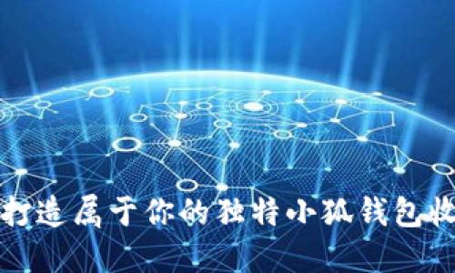 如何打造屬于你的獨(dú)特小狐錢包收藏品