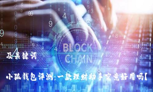及關(guān)鍵詞

小狐錢包評測：一款理財助手究竟好用嗎？