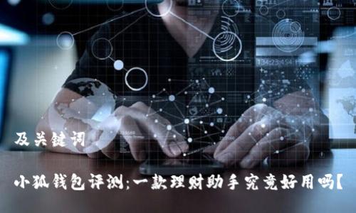 及關(guān)鍵詞

小狐錢包評測：一款理財助手究竟好用嗎？