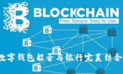 數字錢包能否與銀行完美