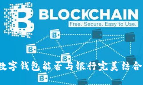 數(shù)字錢包能否與銀行完美結(jié)合？