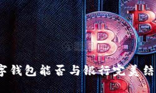 數(shù)字錢包能否與銀行完美結(jié)合？