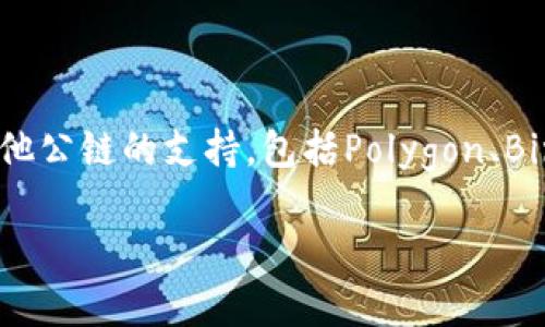 小狐錢包（Fox Wallet）是一款支持多種區(qū)塊鏈的數(shù)字錢包，尤其以以太坊（Ethereum）和其生態(tài)系統(tǒng)的幣種為主。同時(shí)，小狐錢包也逐步擴(kuò)展對(duì)其他公鏈的支持，包括Polygon、Binance Smart Chain等。小狐錢包的目標(biāo)是為用戶提供一個(gè)操作簡(jiǎn)單、安全可靠的數(shù)字資產(chǎn)管理工具，方便用戶存儲(chǔ)、交易和管理自己的加密貨幣。

如果你對(duì)小狐錢包的具體功能、使用方法或安全性等有興趣，我可以為你提供更詳細(xì)的介紹。