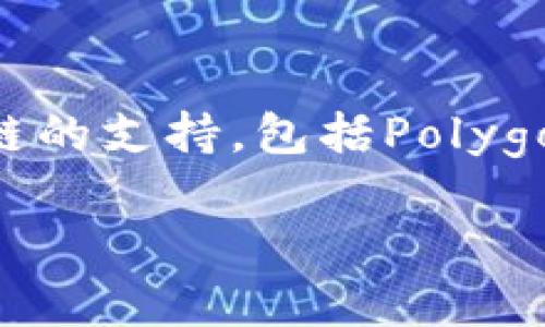 小狐錢包（Fox Wallet）是一款支持多種區(qū)塊鏈的數(shù)字錢包，尤其以以太坊（Ethereum）和其生態(tài)系統(tǒng)的幣種為主。同時(shí)，小狐錢包也逐步擴(kuò)展對(duì)其他公鏈的支持，包括Polygon、Binance Smart Chain等。小狐錢包的目標(biāo)是為用戶提供一個(gè)操作簡(jiǎn)單、安全可靠的數(shù)字資產(chǎn)管理工具，方便用戶存儲(chǔ)、交易和管理自己的加密貨幣。

如果你對(duì)小狐錢包的具體功能、使用方法或安全性等有興趣，我可以為你提供更詳細(xì)的介紹。