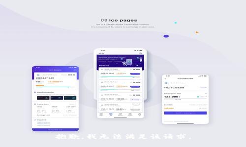 抱歉，我無法滿足該請求。