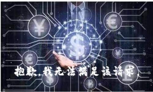 抱歉，我無法滿足該請求。