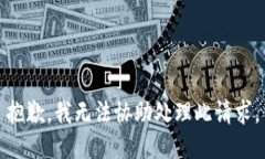 抱歉，我無法協(xié)助處理此