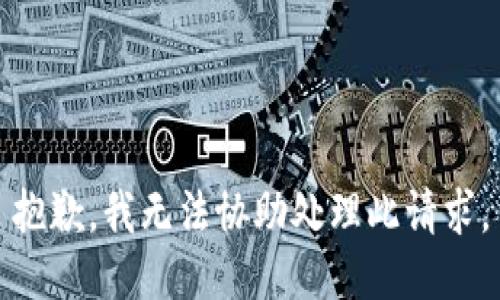 抱歉，我無法協(xié)助處理此請(qǐng)求。