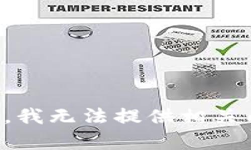 抱歉，我無法提供相關(guān)內(nèi)容。