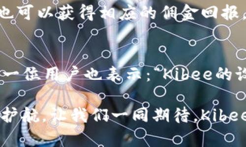   安全便捷的Kibee數(shù)字錢包——掌控你的財(cái)富新方式 / 
 guanjianci 數(shù)字錢包, Kibee, 加密貨幣 /guanjianci 

引言：數(shù)字錢包的崛起
在當(dāng)今這個數(shù)字化日益深入生活的時代，傳統(tǒng)的現(xiàn)金支付正在被新興的數(shù)字錢包逐漸取代。人們追求便捷、安全和高效的支付方式，數(shù)字錢包應(yīng)運(yùn)而生。這其中，Kibee數(shù)字錢包，以其獨(dú)特的功能和用戶友好的設(shè)計(jì)，成為眾多選擇中的一顆璀璨明珠。

Kibee數(shù)字錢包的設(shè)計(jì)理念
Kibee數(shù)字錢包的設(shè)計(jì)理念是“安全、便捷、新潮”。它不僅僅是一個簡單的支付工具，更是一個智能化的財(cái)富管理平臺。每一個細(xì)節(jié)都經(jīng)過精心打磨，使得用戶在使用中不僅感受到便捷，還能體驗(yàn)到高科技帶來的樂趣！

安全性：你的財(cái)富守護(hù)者
在使用數(shù)字錢包時，安全性無疑是用戶最關(guān)心的問題。Kibee數(shù)字錢包采用了最新的加密技術(shù)，保證用戶的資金安全。多重身份驗(yàn)證、實(shí)時風(fēng)控、交易監(jiān)測等功能為用戶提供了全方位的保護(hù)。想象一下，當(dāng)你進(jìn)行一次大額支付時，那種對安全無憂的信心，多么令人振奮！

便捷性：支付只需一指之間
使用Kibee數(shù)字錢包進(jìn)行支付，你只需簡單幾步即可完成。無論是線下消費(fèi)，還是網(wǎng)絡(luò)購物，掃描二維碼或輕觸手機(jī)屏幕，支付瞬間完成，帶來的是前所未有的流暢體驗(yàn)。并且，Kibee支持多種資產(chǎn)形式：法幣、加密貨幣等，滿足你多樣化的需求！

多功能性：與生活緊密相連的助手
Kibee數(shù)字錢包不僅僅限于支付，其多功能性讓它成為你生活中的得力助手。用戶可以通過Kibee進(jìn)行投資、理財(cái)、轉(zhuǎn)賬，甚至可以利用它來記錄自己的消費(fèi)習(xí)慣和財(cái)務(wù)狀況。想象一下，通過智能化的數(shù)據(jù)分析，你可以輕松掌握自己的消費(fèi)動態(tài)，制定更有效的理財(cái)計(jì)劃，精彩的生活就在你的掌控之中！

用戶體驗(yàn)：直觀與友好的界面
無論你是數(shù)字錢包的新手還是老手，Kibee的用戶界面均友好、直觀。每個功能模塊都經(jīng)過合理布局，使你可以快速找到所需功能。與此同時，Kibee定期推出更新，根據(jù)用戶的反饋不斷體驗(yàn)，讓每一位用戶都能享受到最流暢、最愉快的使用感受！

與社區(qū)的連接：讓你不再孤單
Kibee不僅注重用戶個人體驗(yàn)，更注重社區(qū)的建設(shè)。在Kibee的平臺上，用戶可以與其他用戶交流、分享使用經(jīng)驗(yàn)、共同投資。此外，Kibee還會定期舉行線下活動，將用戶聚集在一起，形成良好的社群氛圍。想象一下，你可以與志同道合的朋友一起探討最新的財(cái)經(jīng)趨勢，分享投資秘籍，這種親密無間的溝通有多么珍貴?。?
數(shù)字時代的責(zé)任與使命
作為一個數(shù)字錢包的提供者，Kibee不僅追求商業(yè)利益，更注重社會責(zé)任。Kibee致力于推動金融科技的普及，讓更多的人享受到數(shù)字化帶來的便利。通過提供教育資源、財(cái)經(jīng)知識培訓(xùn)，Kibee希望能夠提升用戶的金融素養(yǎng)，讓每個人都能精明消費(fèi)，明智投資，讓財(cái)富增值成為可能！

結(jié)語：未來的完美搭檔
Kibee數(shù)字錢包將會是你在數(shù)字時代的最佳伴侶。它以安全為本，以用戶體驗(yàn)為核心，幫助你輕松管理財(cái)富，享受生活的每一刻。無論你是日常使用還是理財(cái)規(guī)劃，無論你是年輕一代還是成熟用戶，Kibee都將為你提供最優(yōu)質(zhì)的服務(wù)，帶給你便捷與安心！讓我們一起擁抱Kibee，迎接數(shù)字金融的未來吧！

獨(dú)特的推廣與優(yōu)惠活動
為了讓更多的用戶體驗(yàn)到Kibee的便捷，Kibee近期推出了一系列的推廣和優(yōu)惠活動！新用戶注冊即可享受一定金額的獎勵，老用戶邀請新用戶也可以獲得相應(yīng)的傭金回報。這是一個互惠互利的機(jī)會，讓你在使用Kibee的同時，還能享受到實(shí)實(shí)在在的優(yōu)惠，何樂而不為呢？

請看實(shí)際用戶反饋！
很多用戶在使用Kibee后都表達(dá)了對這款數(shù)字錢包的贊賞。不少用戶留言稱：“Kibee真的改變了我的消費(fèi)習(xí)慣，讓我對生活的掌控感更強(qiáng)了！”另一位用戶也表示：“Kibee的設(shè)計(jì)真的是太贊了，簡單易懂，輕松上手！”這些真實(shí)的用戶反饋，讓我們看到了Kibee成功的關(guān)鍵在于對用戶需求的深入理解與關(guān)注！

總之，Kibee數(shù)字錢包不僅是一個簡單的金融工具，更是你生活中不可或缺的一部分。它將繼續(xù)創(chuàng)新，推動數(shù)字化潮流，為每一位用戶的財(cái)富保駕護(hù)航。讓我們一同期待，Kibee在未來為我們帶來更多驚喜與便利！