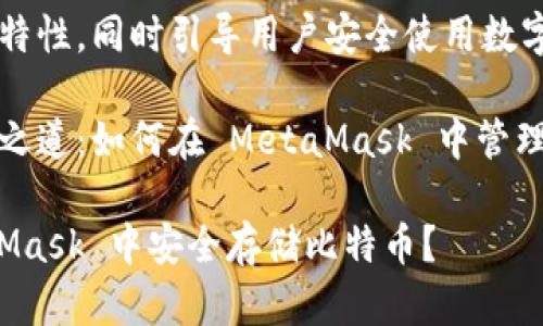 自身高效能的特性，同時(shí)引導(dǎo)用戶安全使用數(shù)字資產(chǎn)。

比特幣的存儲(chǔ)之道：如何在 MetaMask 中管理你的數(shù)字財(cái)富

如何在 MetaMask 中安全存儲(chǔ)比特幣？