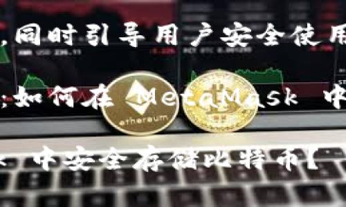 自身高效能的特性，同時(shí)引導(dǎo)用戶安全使用數(shù)字資產(chǎn)。

比特幣的存儲(chǔ)之道：如何在 MetaMask 中管理你的數(shù)字財(cái)富

如何在 MetaMask 中安全存儲(chǔ)比特幣？