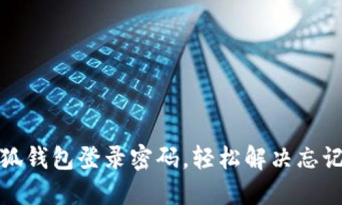 如何找回小狐錢包登錄密碼，輕松解決忘記密碼的問題
