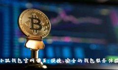 小狐錢(qián)包官網(wǎng)首頁(yè)：便捷