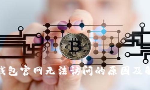 : 小狐錢(qián)包官網(wǎng)無(wú)法訪(fǎng)問(wèn)的原因及解決方案