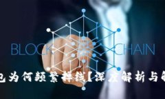 小狐錢包為何頻繁掉線？