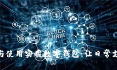 如何選擇與使用實用數(shù)字