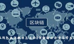 小狐錢包無法換幣怎么辦