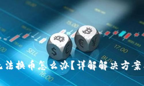小狐錢(qián)包無(wú)法換幣怎么辦？詳解解決方案與常見(jiàn)問(wèn)題