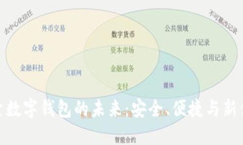 探索數字錢包的未來：安全、便捷與新體驗