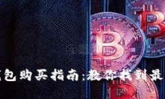 官方正版小狐錢包購買指