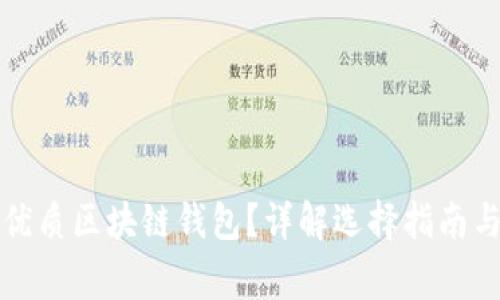 如何挑選優(yōu)質(zhì)區(qū)塊鏈錢(qián)包？詳解選擇指南與注意事項(xiàng)