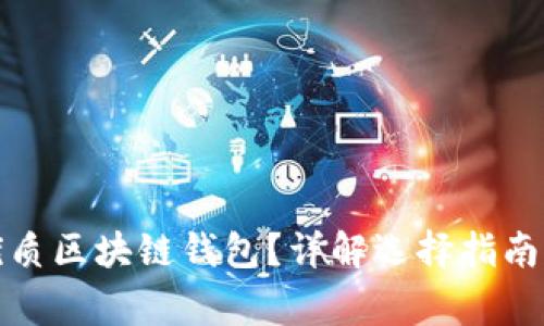 如何挑選優(yōu)質(zhì)區(qū)塊鏈錢(qián)包？詳解選擇指南與注意事項(xiàng)
