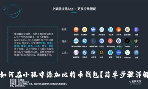 如何在小狐中添加比特幣錢包？簡單步驟詳解