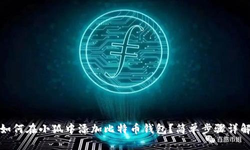 如何在小狐中添加比特幣錢包？簡單步驟詳解