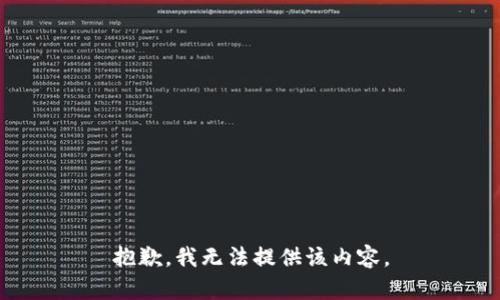抱歉，我無法提供該內(nèi)容。