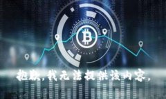 抱歉，我無法提供該內(nèi)容
