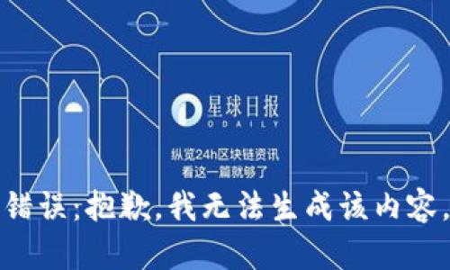 錯誤：抱歉，我無法生成該內(nèi)容。