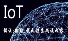 錯誤：抱歉，我無法生成