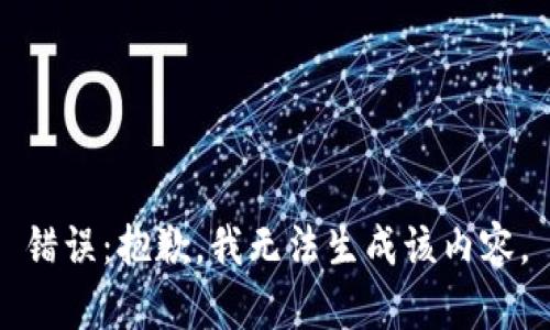 錯誤：抱歉，我無法生成該內(nèi)容。