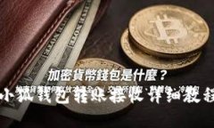 小狐錢包轉(zhuǎn)賬接收詳細(xì)教