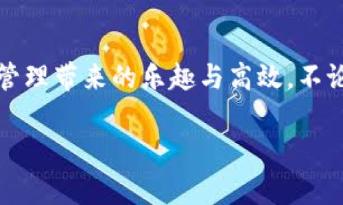   華為數(shù)字錢包使用教程：一步步教你輕松管理你的數(shù)字資產(chǎn)！ / 

 guanjianci 華為數(shù)字錢包, 使用教程, 數(shù)字資產(chǎn) /guanjianci 

引言
在數(shù)字化迅猛發(fā)展的時代，移動支付和數(shù)字錢包的便利性已經(jīng)成為我們?nèi)粘Ｉ钪胁豢苫蛉钡囊徊糠帧Ｗ鳛橹袊萍季揞^，華為推出的數(shù)字錢包給廣大用戶帶來了很多便利，無論是購物、轉(zhuǎn)賬還是管理各種數(shù)字資產(chǎn)，華為數(shù)字錢包都提供了流暢的體驗。今天，我將為大家詳細介紹華為數(shù)字錢包的使用教程，幫助你更好地掌握這個強大的工具，感受數(shù)字生活帶來的樂趣！

一、華為數(shù)字錢包的下載與安裝
首先，確保你擁有一部華為智能手機，打開“應(yīng)用市場”，搜索“華為錢包”。點擊下載并安裝，啟動應(yīng)用程序。如果你已經(jīng)安裝了，可以直接更新到最新版本，享受更多的功能和安全保護。

二、注冊與登錄
打開應(yīng)用后，根據(jù)提示選擇注冊賬號。如果你已經(jīng)擁有華為賬號，輸入你的賬號信息直接登錄即可。注冊過程中，系統(tǒng)會要求你設(shè)置密碼，并進行身份驗證，這樣不僅能保護你的賬戶安全，也能提升用戶體驗。這一點十分重要，多么令人振奮的是，你的數(shù)字資產(chǎn)將受到全面保護！

三、添加支付方式
完成注冊后，應(yīng)用會引導(dǎo)你添加不同的支付方式，比如銀行卡、信用卡等。只需要通過掃描卡片、輸入卡號以及相關(guān)信息，支付方式就可以輕松添加。在這一步你可以感受到科技的便捷，仿佛一切都在你的掌控之中。

四、如何使用華為數(shù)字錢包進行支付
步驟簡單明了，只需要打開華為數(shù)字錢包，選擇“支付”選項。接下來，選擇添加的支付方式，比如銀行卡。接著，您只需在商家端掃描二維碼，或者將自己的二維碼展示給商家，就可以完成支付。在這個過程中，不僅可以感受到支付的便捷，還能體驗到數(shù)字時代帶來的新型生活方式！

五、轉(zhuǎn)賬與收款的操作指南
華為數(shù)字錢包不僅能讓你購物，轉(zhuǎn)賬與收款同樣十分輕松！只需在首頁找到“轉(zhuǎn)賬”功能，輸入收款的手機號或二維碼，選擇轉(zhuǎn)賬金額后，點擊確認即可。如果是收款，系統(tǒng)會為你生成一個二維碼，朋友們掃描后就可完成轉(zhuǎn)賬，簡直是簡便又快速，讓用戶們不再為轉(zhuǎn)賬方式煩惱！多么令人期待的便捷生活呀！

六、管理與查看交易記錄
使用華為數(shù)字錢包后，你可以隨時查看自己的交易記錄，以便于管理個人財務(wù)。在應(yīng)用主頁，點擊“交易記錄”，就可以清晰地看到過去的每一次交易，不論是支出還是收入。同時，應(yīng)用中也會提供消費分類和分析，讓你能夠更加清晰地把握自己的消費情況，制定合理的預(yù)算。寓教于樂，這樣的功能無疑讓人贊賞，正如踏上了一場奇妙的理財之旅！

七、安全保護與隱私設(shè)置
在數(shù)字時代，保護個人隱私顯得尤為重要。華為數(shù)字錢包特別注重安全性，內(nèi)置了多種安全防護措施。在設(shè)置中，你可以開啟指紋識別或者人臉識別功能，為賬戶加設(shè)一道安全鎖。同時，用戶也可以在隱私設(shè)置中，選擇是否公開自己的交易記錄與支付方式，充分保護個人隱私。這么嚴謹?shù)陌踩胧?，無疑讓人倍感安心！

八、華為數(shù)字錢包的小技巧
為了幫助大家更好地利用華為數(shù)字錢包，下面分享一些小技巧：
ul
  listrong定期查看交易記錄/strong：定期回顧交易記錄，可以幫助你調(diào)整消費習(xí)慣，確保財務(wù)健康。/li
  listrong靈活設(shè)置支付限額/strong：根據(jù)自身情況設(shè)置每日支付限額，有助于控制不必要的開支。/li
  listrong利用優(yōu)惠功能/strong：在使用華為數(shù)字錢包時，盡量關(guān)注各類優(yōu)惠活動，商家與平臺常常提供折扣，會為你節(jié)省不少開支哦！/li
/ul

總結(jié)
總體而言，華為數(shù)字錢包是一款集支付、轉(zhuǎn)賬、管理為一體的多功能數(shù)字錢包，操作簡單、功能全面，為廣大用戶帶來了極大的便利。通過這篇教程，你應(yīng)該能夠輕松上手，開始體驗數(shù)字財務(wù)管理帶來的樂趣與高效。不論是剛?cè)腭v數(shù)字支付的新手，還是已經(jīng)熟悉這一領(lǐng)域的老手，都能在這個平臺上找到自己所需的服務(wù)與支持。所以，趕快下載體驗吧，讓華為數(shù)字錢包陪伴你一起踏上便捷的數(shù)字生活旅程！

希望本文能為你提供幫助，如果你還有其他問題，請隨時留言討論，謝謝閱讀！