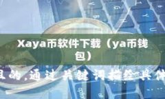 思考一個(gè)且的，通過(guò)關(guān)鍵