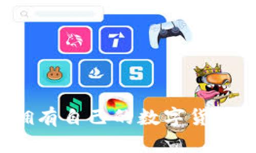 如何擁有自己的數(shù)字貨幣錢(qián)包？