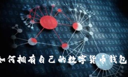 如何擁有自己的數(shù)字貨幣錢(qián)包？