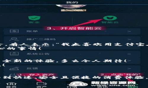   肯德基能否使用數(shù)字錢包支付？詳解及注意事項(xiàng) / 
 guanjianci 數(shù)字錢包,肯德基,支付方式 /guanjianci 

引言
隨著數(shù)字化時(shí)代的到來，越來越多的消費(fèi)者開始傾向于使用數(shù)字錢包來完成日常購物和消費(fèi)。而作為全球知名的快餐品牌，肯德基的支付體系是否能夠接納這種新興的支付方式，成為了許多顧客關(guān)注的話題。今天，讓我們一起來探討一下，數(shù)字錢包在肯德基是否能夠使用，以及使用時(shí)需要注意的事項(xiàng)。

數(shù)字錢包的興起
在過去的幾年中，數(shù)字錢包如火如荼地發(fā)展起來。像支付寶、微信支付、Apple Pay、Google Pay等數(shù)字錢包的廣泛普及，已經(jīng)改變了人們的消費(fèi)習(xí)慣。無論是網(wǎng)購還是線下消費(fèi)，使用數(shù)字錢包都可以說是方便快捷，能夠減少攜帶現(xiàn)金的煩惱。這種轉(zhuǎn)變也影響到了各大餐飲品牌的支付選擇。多么令人振奮！在這樣的背景下，肯德基是否能夠適應(yīng)這種趨勢呢？

肯德基的支付方式
首先，了解肯德基目前提供的支付方式是非常重要的。肯德基一直以來關(guān)注顧客的消費(fèi)體驗(yàn)，致力于為消費(fèi)者提供多種支付選擇。除了傳統(tǒng)的現(xiàn)金和銀行卡支付，許多肯德基門店也已經(jīng)開始接受數(shù)字錢包的支付。
具體而言，肯德基門店通常能夠接受的數(shù)字錢包包括：
ul
    listrong支付寶/strong：這一平臺為許多消費(fèi)者所熟悉，大多數(shù)肯德基門店都可以掃描支付寶二維碼進(jìn)行支付。/li
    listrong微信支付/strong：同樣流行的支付工具，方便顧客通過微信進(jìn)行無現(xiàn)金交易。/li
    listrongApple Pay和Google Pay/strong：在支持NFC功能的設(shè)備中，這些全球領(lǐng)先的數(shù)字錢包也逐漸在一些肯德基門店中被接受。/li
/ul
這意味著，無論是你選擇在肯德基堂食、外帶還是通過外賣平臺點(diǎn)餐，都有機(jī)會實(shí)現(xiàn)無現(xiàn)金支付，令支付過程更為順暢。

如何使用數(shù)字錢包在肯德基付款？
在肯德基使用數(shù)字錢包支付其實(shí)非常簡單。以支付寶為例，整個(gè)過程。
ol
    listrong選擇菜品/strong：首先，在肯德基內(nèi)選擇你喜歡的美食，將其加入購物車。/li
    listrong選取支付方式/strong：在結(jié)賬時(shí)，選擇“支付寶”或其他數(shù)字錢包作為支付方式。/li
    listrong二維碼支付/strong：系統(tǒng)會生成一個(gè)二維碼，你只需打開支付寶，選擇“掃一掃”功能，掃描該二維碼即可完成支付。多么簡單直觀！/li
/ol
需要注意的是，實(shí)際支付流程可能因地區(qū)和門店而略有不同，因此在進(jìn)入肯德基之前，建議確認(rèn)相關(guān)支付情況，以免影響用餐體驗(yàn)。

值得注意的事項(xiàng)
在享受數(shù)字錢包支付帶來的便利時(shí)，我們也需要注意一些細(xì)節(jié)，以確保支付過程的順利進(jìn)行：
ul
    listrong網(wǎng)絡(luò)連接/strong：使用數(shù)字錢包時(shí)，確保自己手機(jī)設(shè)備的網(wǎng)絡(luò)連接良好，以免支付過程中出現(xiàn)卡頓或失敗。/li
    listrong賬戶余額/strong：在支付前，檢查數(shù)字錢包的余額，確保足夠支付你選購的餐品，以免還需使用其他支付方式。/li
    listrong門店規(guī)定/strong：部分地區(qū)或特殊活動可能會限制某些支付方式，所以在不同的肯德基門店用餐時(shí)，最好提前確認(rèn)一下該門店支持的支付方式。/li
/ul

數(shù)字錢包帶來的優(yōu)勢
由此可知，數(shù)字錢包在肯德基的使用，不僅僅是支付方式的轉(zhuǎn)變，同時(shí)還將帶來許多便利體驗(yàn)：
ul
    listrong快捷便利/strong：無論是小額支付還是大額消費(fèi)，使用數(shù)字錢包均可實(shí)現(xiàn)瞬時(shí)到賬，節(jié)省了排隊(duì)取錢或找零的時(shí)間。/li
    listrong安全性/strong：與攜帶現(xiàn)金相比，數(shù)字錢包減少了在支付過程中丟失現(xiàn)金的風(fēng)險(xiǎn)，保護(hù)了消費(fèi)者的財(cái)產(chǎn)安全。/li
    listrong優(yōu)惠活動/strong：很多數(shù)字錢包平臺會不定期推出優(yōu)惠活動，比如滿減、返現(xiàn)等，用戶在肯德基使用這些支付方式時(shí)，可以享受到額外的福利！/li
/ul

用戶體驗(yàn)反饋
聽聽消費(fèi)者是怎樣看待肯德基在支付方面的表現(xiàn)。許多顧客反饋稱，通過數(shù)字錢包支付讓他們的用餐體驗(yàn)更為愉悅，流暢的支付流程讓他們有更多時(shí)間享受美食。有人表示：“我太喜歡用支付寶在肯德基支付了，快捷又方便，再也不用擔(dān)心找零錢的問題了！”
實(shí)際上，良好的用戶體驗(yàn)不僅使得顧客愿意再次光臨，還在無形中為肯德基贏得了口碑。在快節(jié)奏的生活中，能夠迅速、方便地解決用餐煩惱，真的是一件值得開心的事情！

未來展望
數(shù)字錢包仍在持續(xù)演進(jìn)，未來可能會有更多的支付方式被引入肯德基。比如，配合生物識別技術(shù)的身份驗(yàn)證，或者結(jié)合虛擬貨幣的支付方式等，都將為消費(fèi)者帶來全新的體驗(yàn)。多么令人期待！
同時(shí)，作為消費(fèi)者，我們也可以期待肯德基在數(shù)字支付領(lǐng)域不斷創(chuàng)新，為廣大顧客提供更加優(yōu)質(zhì)的服務(wù)，這不僅僅是消費(fèi)方式的轉(zhuǎn)變，更是時(shí)代發(fā)展帶來的新潮流！

總結(jié)
綜上所述，肯德基在支付方面已經(jīng)逐漸適應(yīng)了數(shù)字錢包的浪潮，大多數(shù)門店支持多種數(shù)字錢包支付選項(xiàng)，為消費(fèi)者提供了便利。通過使用數(shù)字錢包，顧客可以享受到快速、安全且便捷的消費(fèi)體驗(yàn)。雖然在實(shí)際使用中仍需注意一些細(xì)節(jié)，但總體來看，數(shù)字錢包已成為肯德基用餐的一部分。
那么，下次在肯德基用餐時(shí)，記得嘗試使用數(shù)字錢包支付哦！它不僅能夠提升你的用餐體驗(yàn)，更是時(shí)代發(fā)展的必然趨勢。讓我們擁抱這種改變，享受更好的生活！