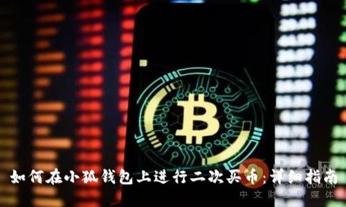 如何在小狐錢包上進行二次買幣：詳細指南
