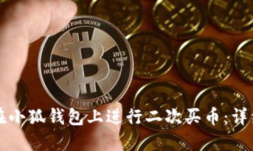如何在小狐錢包上進行二次買幣：詳細指南