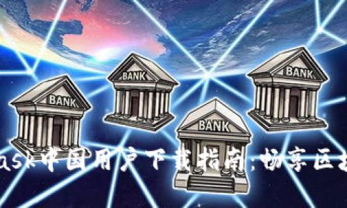 Metamask中國用戶下載指南：暢享區(qū)塊鏈世界