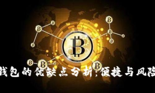 數(shù)字錢包的優(yōu)缺點分析：便捷與風(fēng)險并存