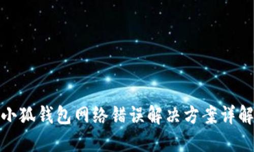 小狐錢包網(wǎng)絡錯誤解決方案詳解