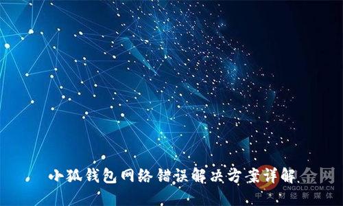 小狐錢包網(wǎng)絡錯誤解決方案詳解